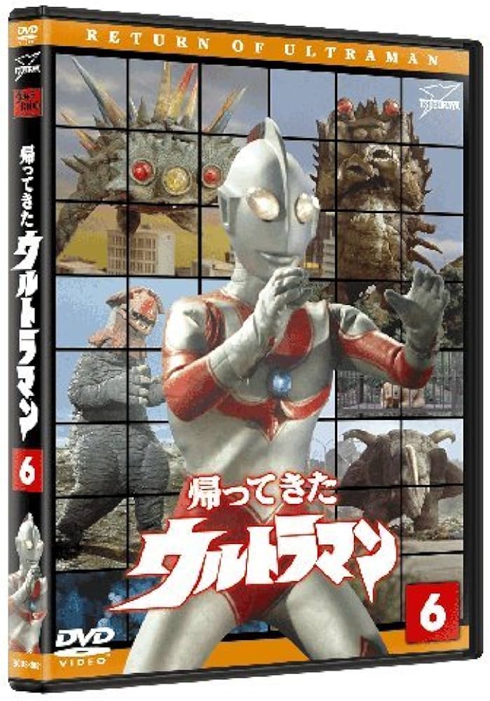 Amazon.co.jp: 帰ってきたウルトラマン Vol.6 [DVD] : 筧正典, 山際永