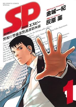 Amazon.co.jp: SP(エスピー)警視庁警備部警護課第四係 1 (ビッグ