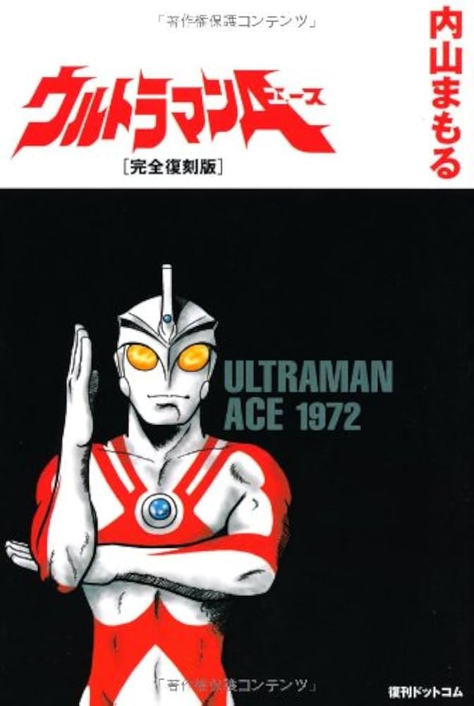 Amazon.co.jp: ウルトラマンA [完全復刻版] : 内山まもる: 本