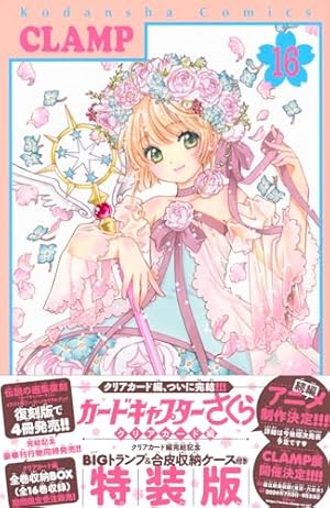 カードキャプターさくら クリアカード編(9) (KCデラックス) | CLAMP