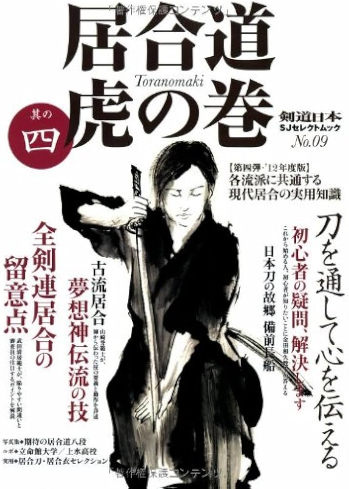 居合道 虎の巻 其の四 (剣道日本) | 月刊剣道日本編集部 |本 | 通販