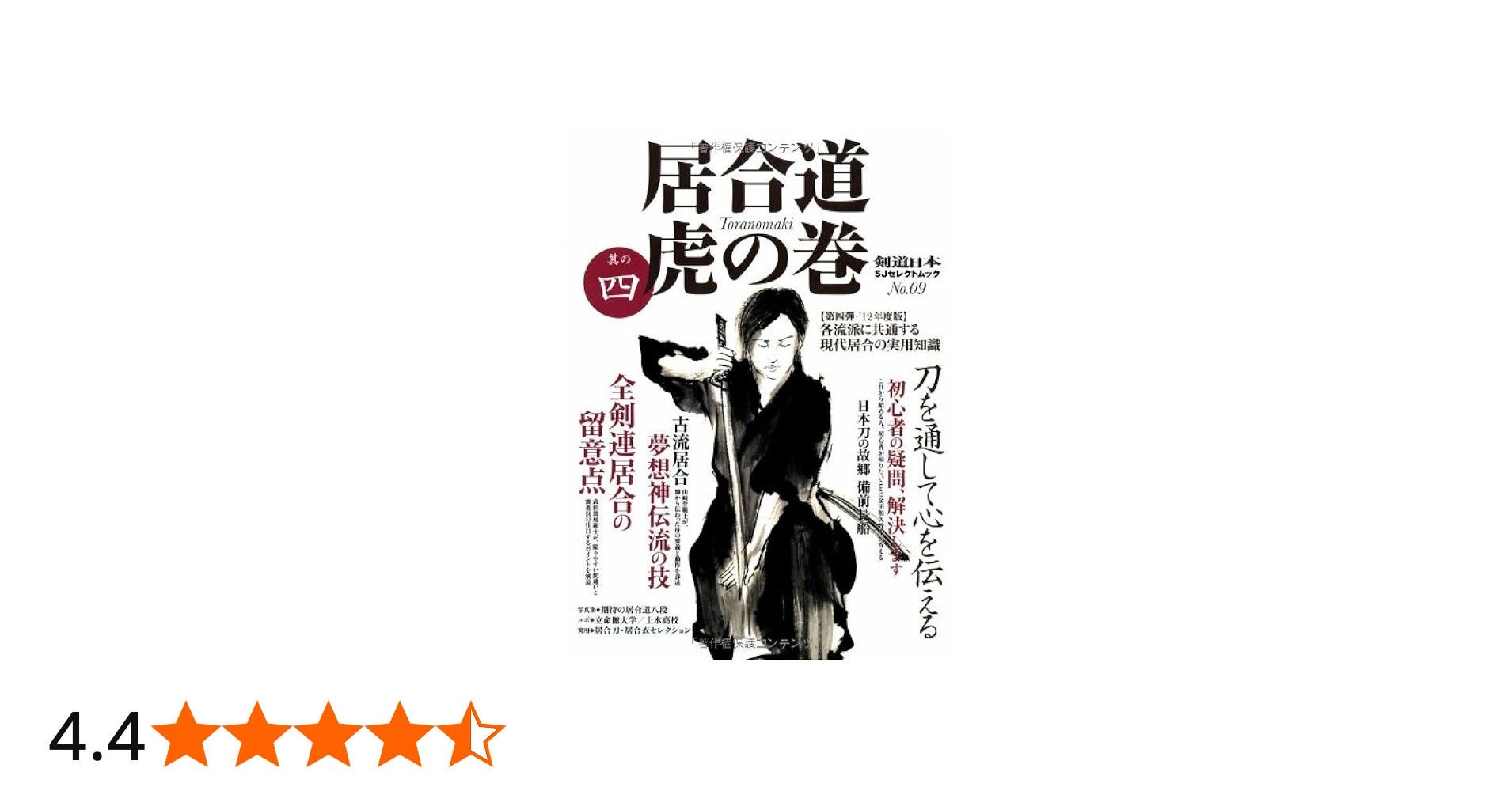 居合道 虎の巻 其の四 (剣道日本) | 月刊剣道日本編集部 |本 | 通販