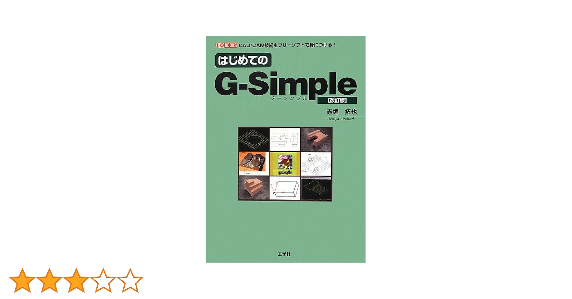 はじめてのG-Simple (I/O BOOKS) 赤堀 拓也 (著) はじめてのG－Simple