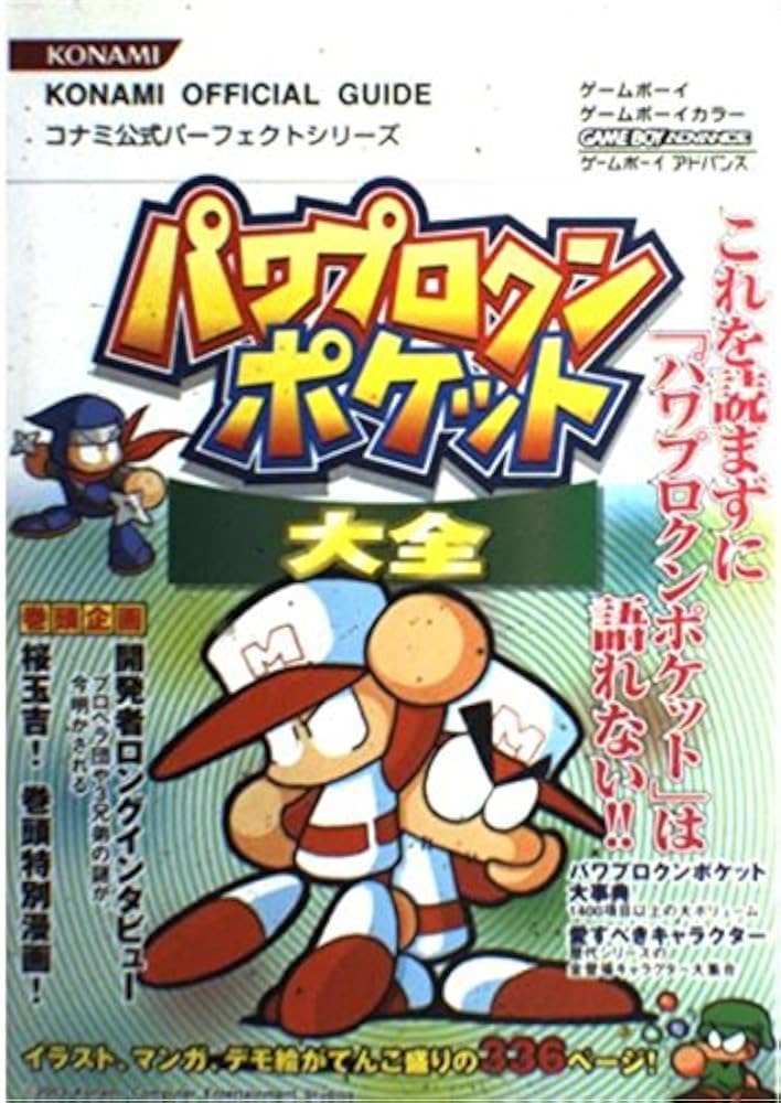 パワプロクンポケット大全: ゲ-ムボ-イ (KONAMI OFFICIAL GUIDE コナミ