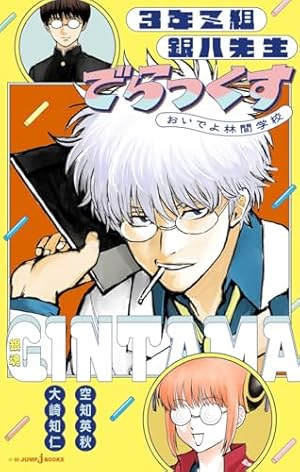 銀魂―ぎんたま― 71 (ジャンプコミックス) | 空知 英秋 |本 | 通販 | Amazon