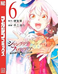 Amazon.co.jp: シャングリラ・フロンティア（18） ～クソゲー
