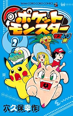 Amazon.co.jp: ポケットモンスター サン・ムーン編 (1) (てんとう虫