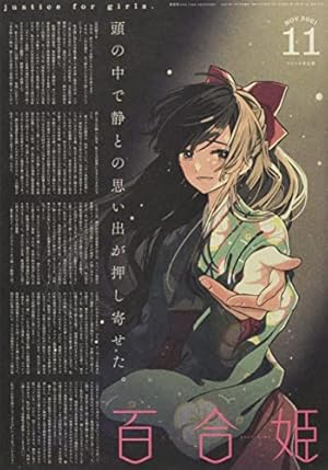 コミック百合姫2022年1月号 |本 | 通販 | Amazon