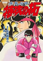 復刻版 疾風伝説 特攻の拓（23） (ヤングマガジンコミックス) | 佐木