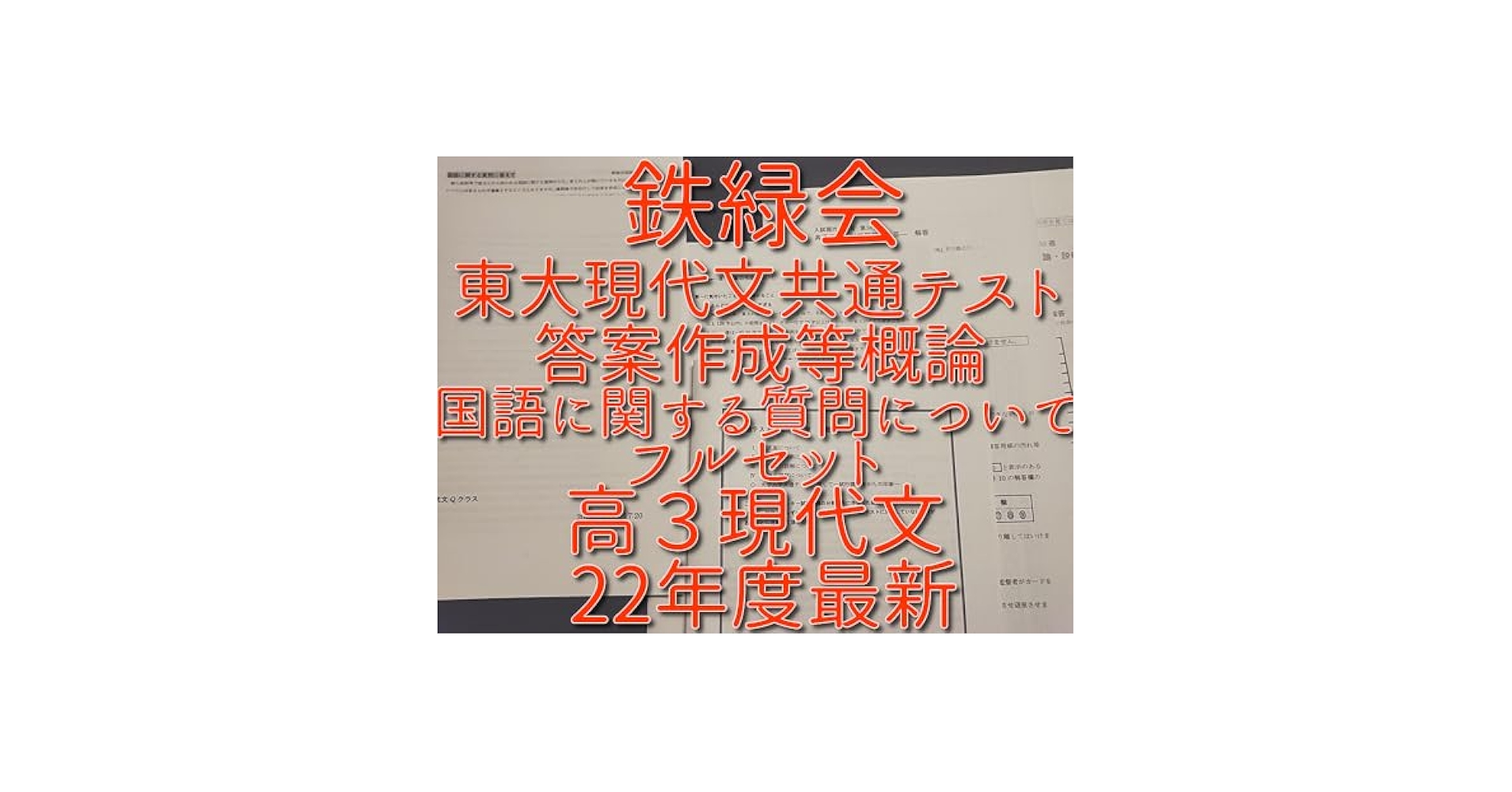鉄緑会 東大・難関大現代文対策と国語に関する質問に答えて SEG 駿台