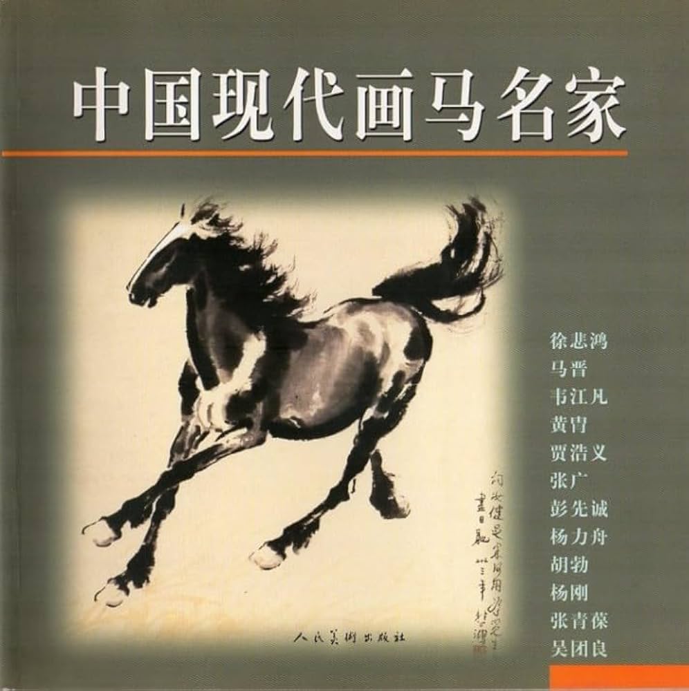 中国現代画馬名家 徐悲鴻 馬晋 韋江凡 黄冑 賈浩義 張広 彭先誠 楊力舟