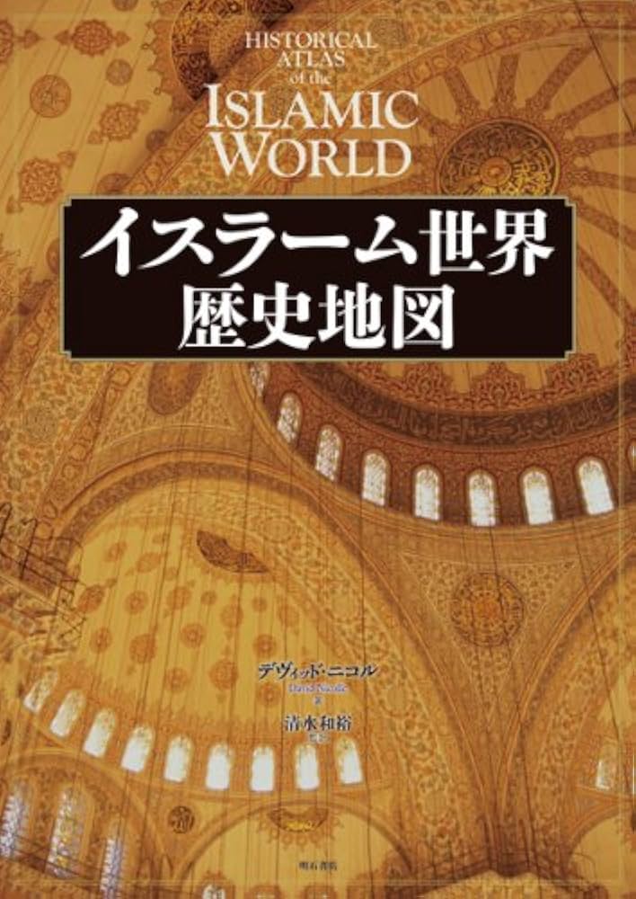 イスラーム世界歴史地図 | デヴィッド ニコル, 清水 和裕, 清水 和裕