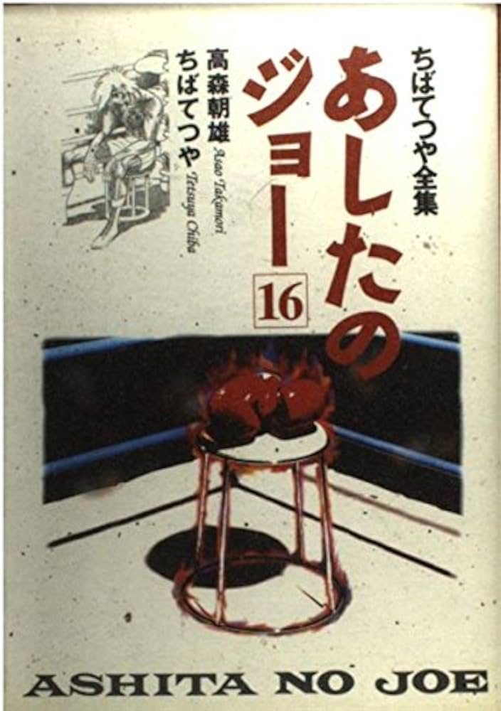 あしたのジョー 16 ちばてつや全集 (ホーム社書籍扱コミックス) | ちば