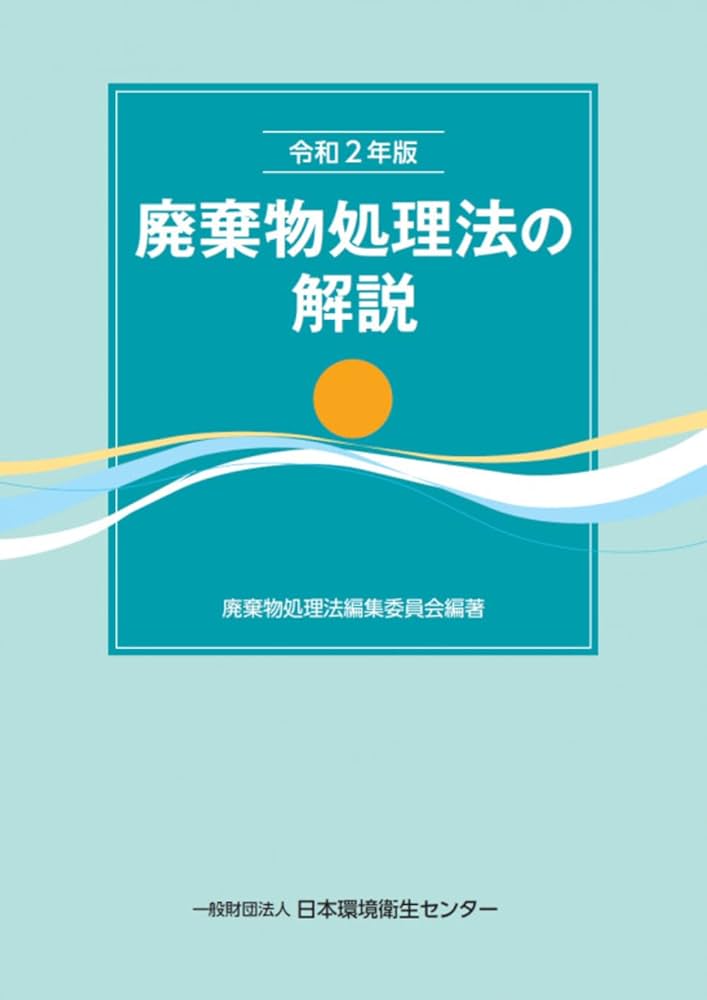 令和2年版 廃棄物処理法の解説 | 廃棄物処理法編集委員会 |本 | 通販