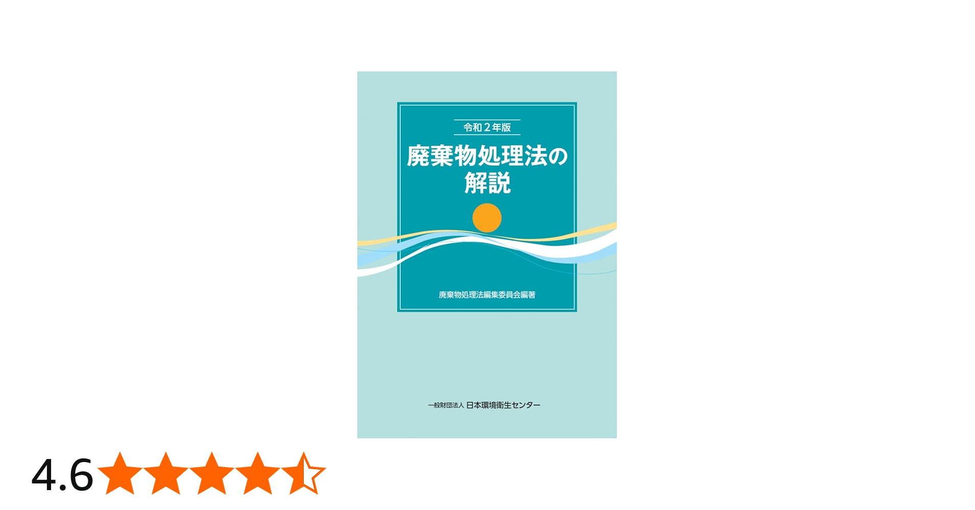 令和2年版 廃棄物処理法の解説 | 廃棄物処理法編集委員会 |本 | 通販