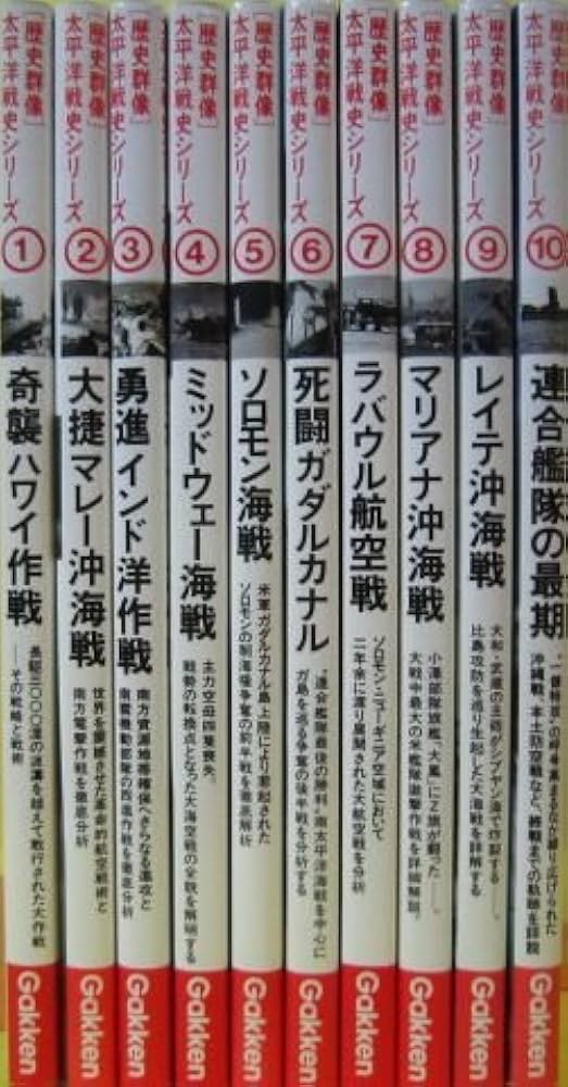 図書館版 太平洋戦史シリーズ 全10巻 |本 | 通販 | Amazon