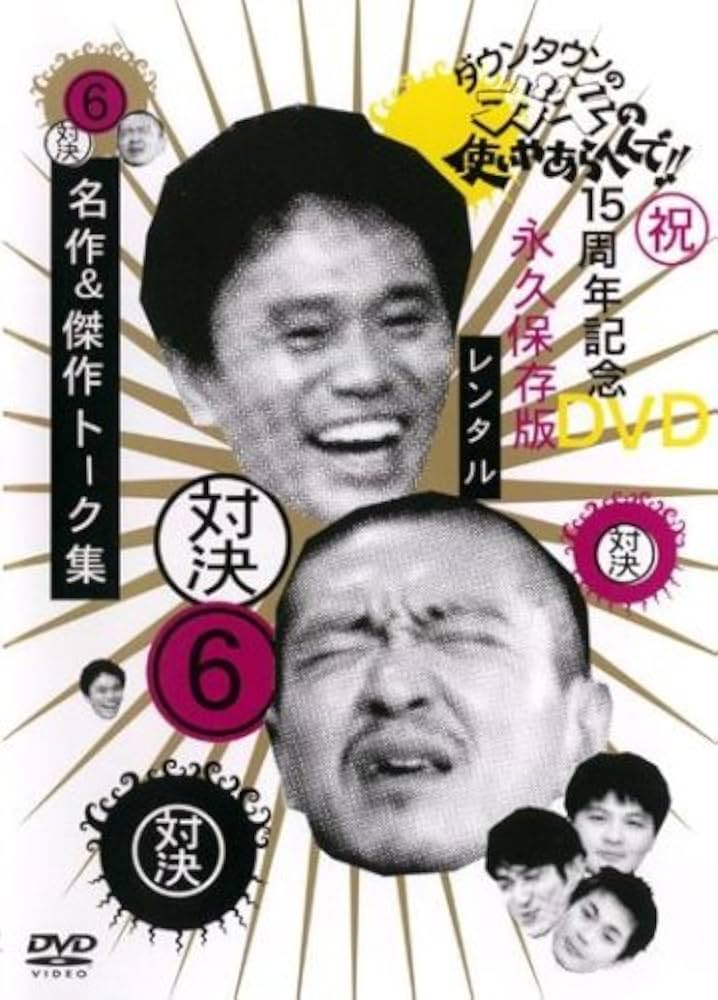 Amazon.co.jp: ダウンタウンのガキの使いやあらへんで 6 [レンタル落ち