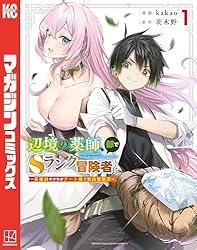 Amazon.co.jp: 辺境の薬師、都でSランク冒険者となる～英雄村の少年が