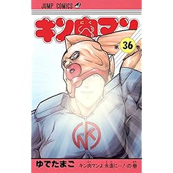 Amazon.co.jp: キン肉マン 1-37巻セット : 本