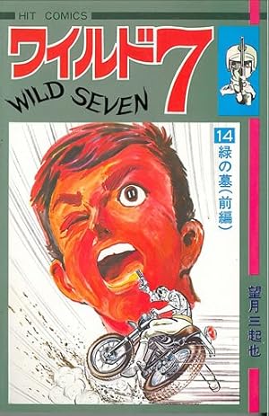 昭和レトロ ヒットコミック ワイルド7 42巻セット 43〜48欠品 昭和