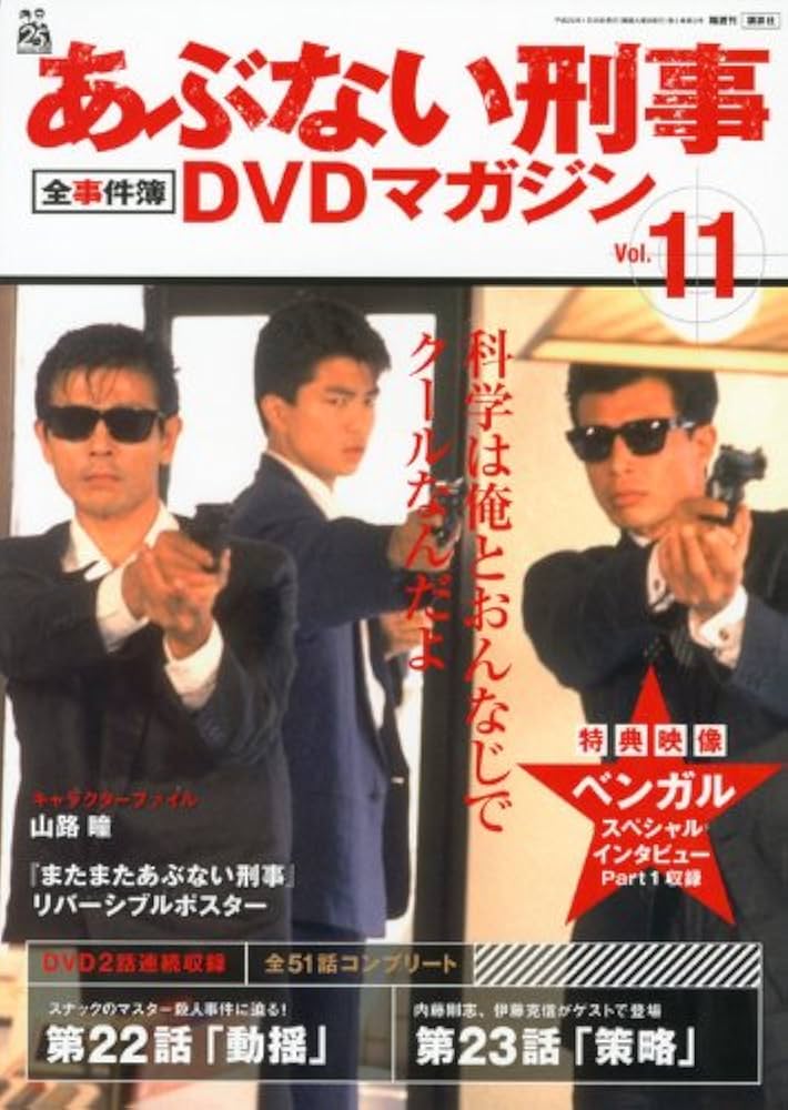 Amazon.co.jp: あぶない刑事全事件簿DVDマガジン vol.11 : 本