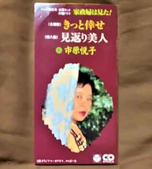 Amazon.co.jp: きっと倖せ 市原悦子 シングルCD 歌詞カード付 家政婦は