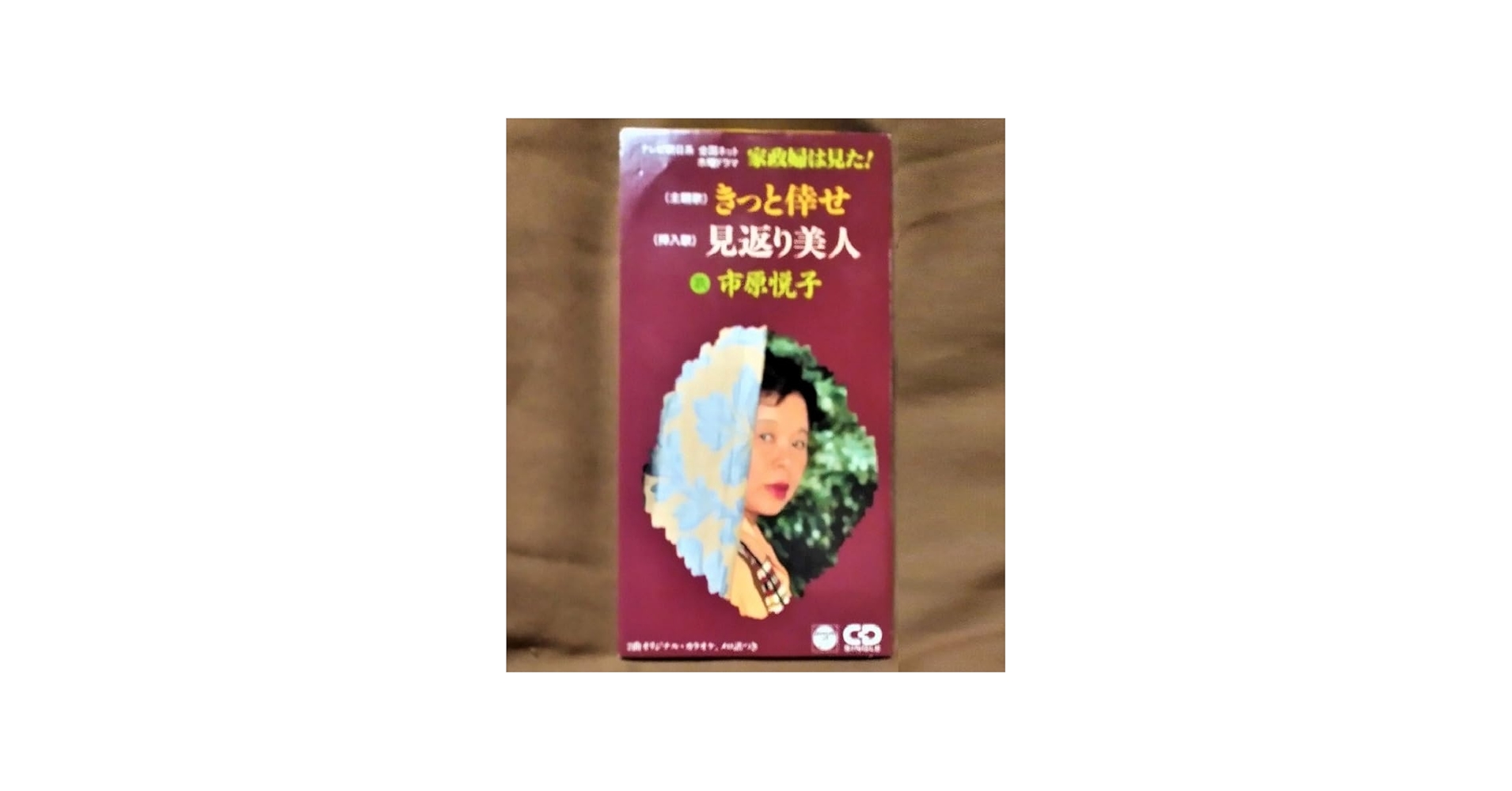 Amazon.co.jp: きっと倖せ 市原悦子 シングルCD 歌詞カード付 家政婦は