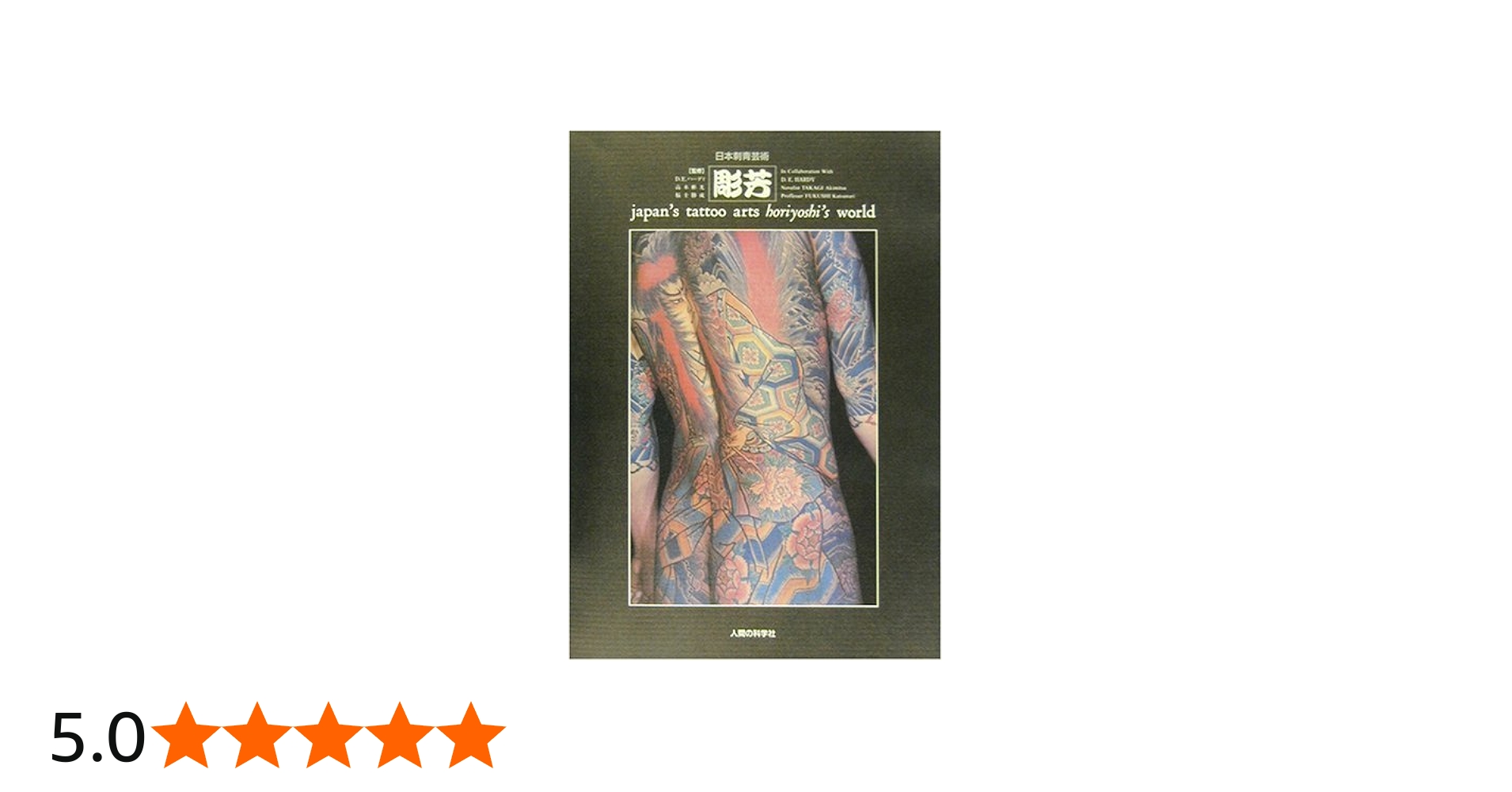 彫芳 新装普及版: 日本刺青芸術 | 日本刺青研究所 |本 | 通販 | Amazon