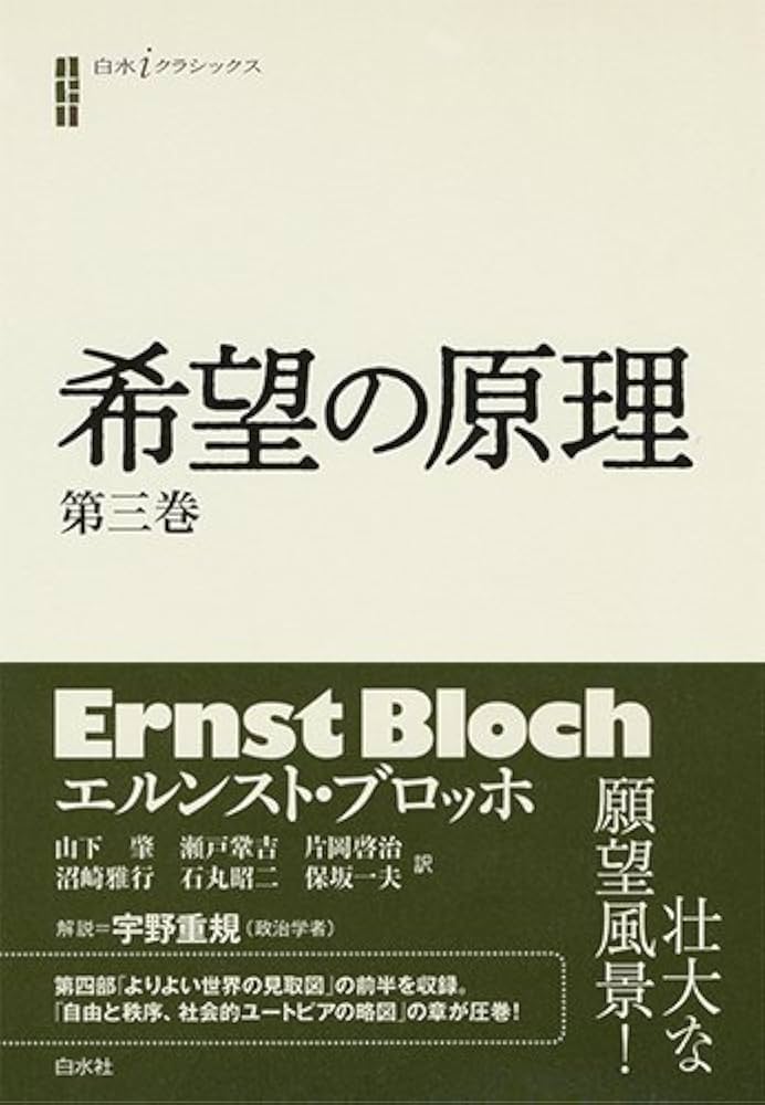 Amazon.co.jp: 希望の原理 第三巻 (白水iクラシックス) : エルンスト