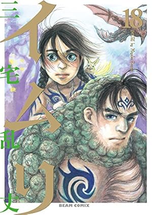 Amazon.co.jp: イムリ 18 (ビームコミックス) : 三宅 乱丈: 本