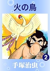 火の鳥 14 | 手塚治虫 | マンガ | Kindleストア | Amazon