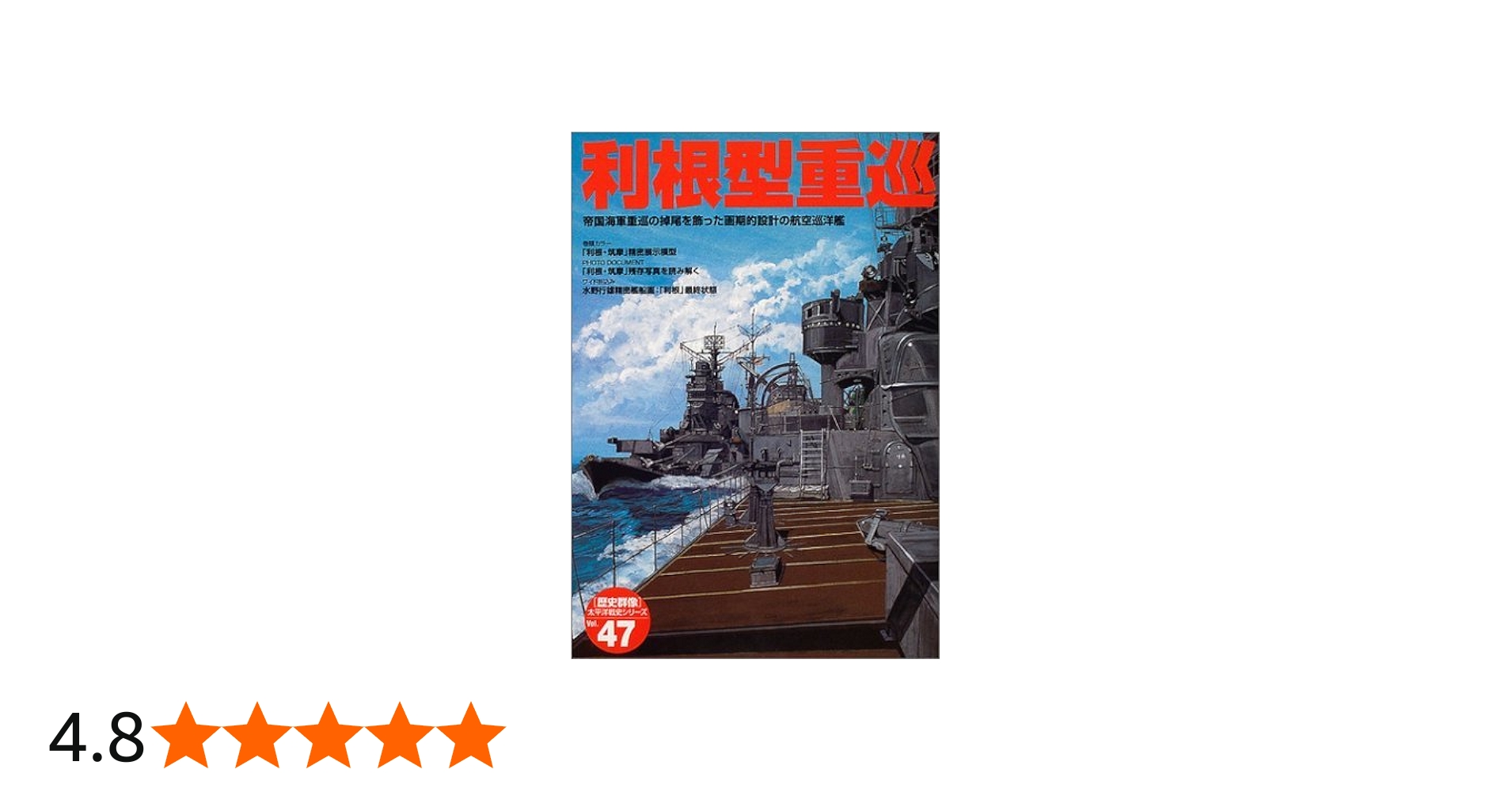 利根型重巡 (歴史群像太平洋戦史シリーズ) | 編集部 |本 | 通販 | Amazon