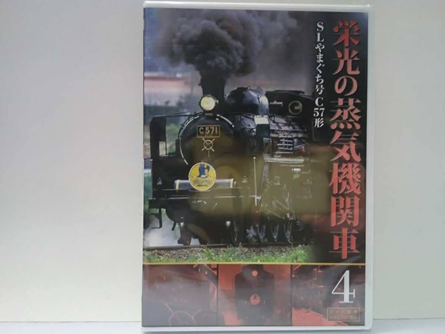 Amazon.co.jp: 絶版 廃版DVD栄光の蒸気機関車SLやまぐち号C57形JR