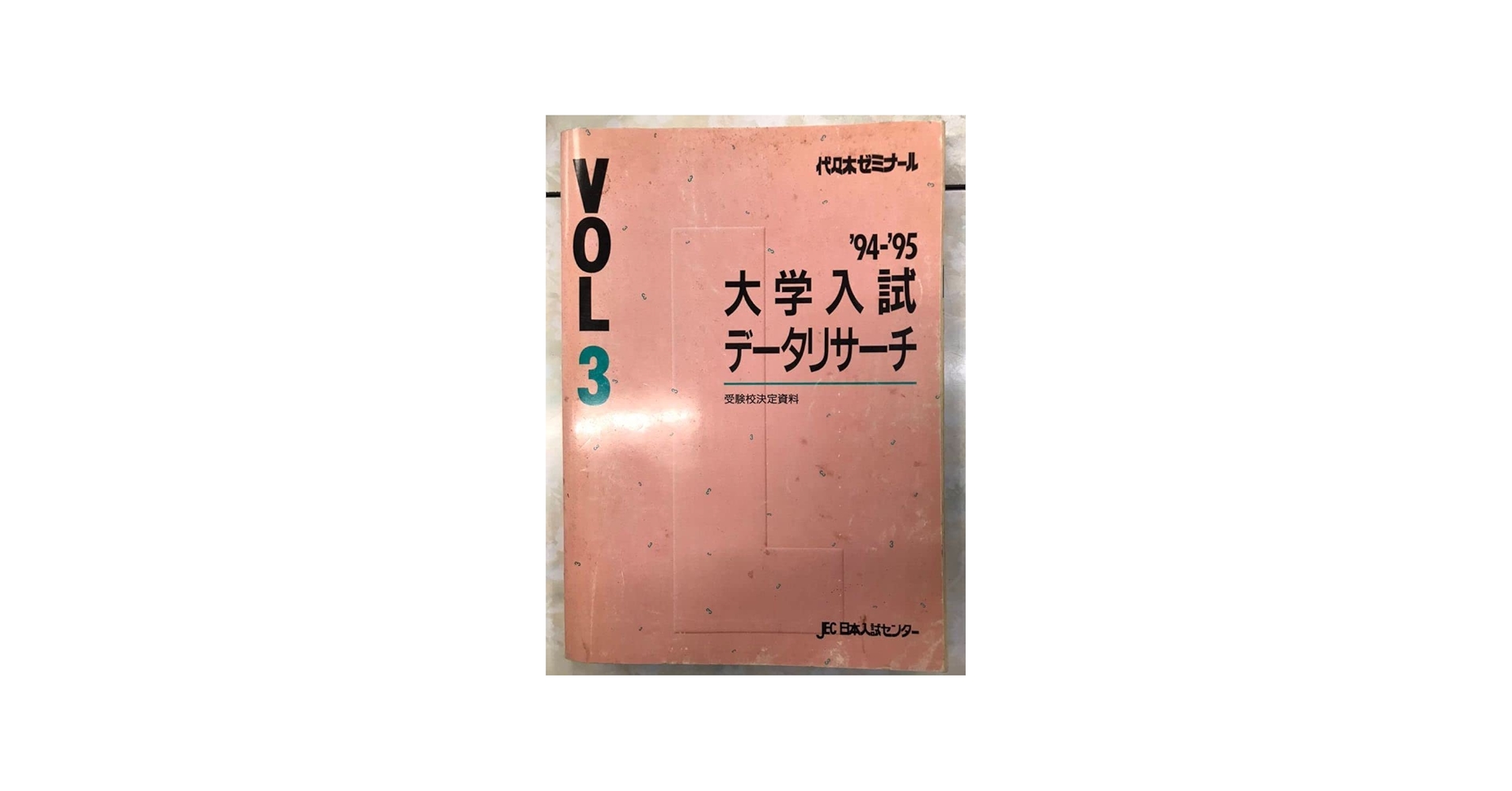 Amazon.co.jp: 代々木ゼミナール 大学入試データリサーチ vol3 1995年