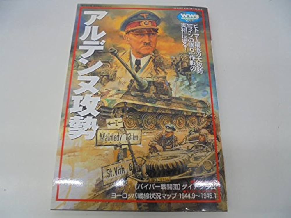アルデンヌ攻勢 (歴史群像 第2次大戦欧州戦史シリーズ Vol. 9) |本