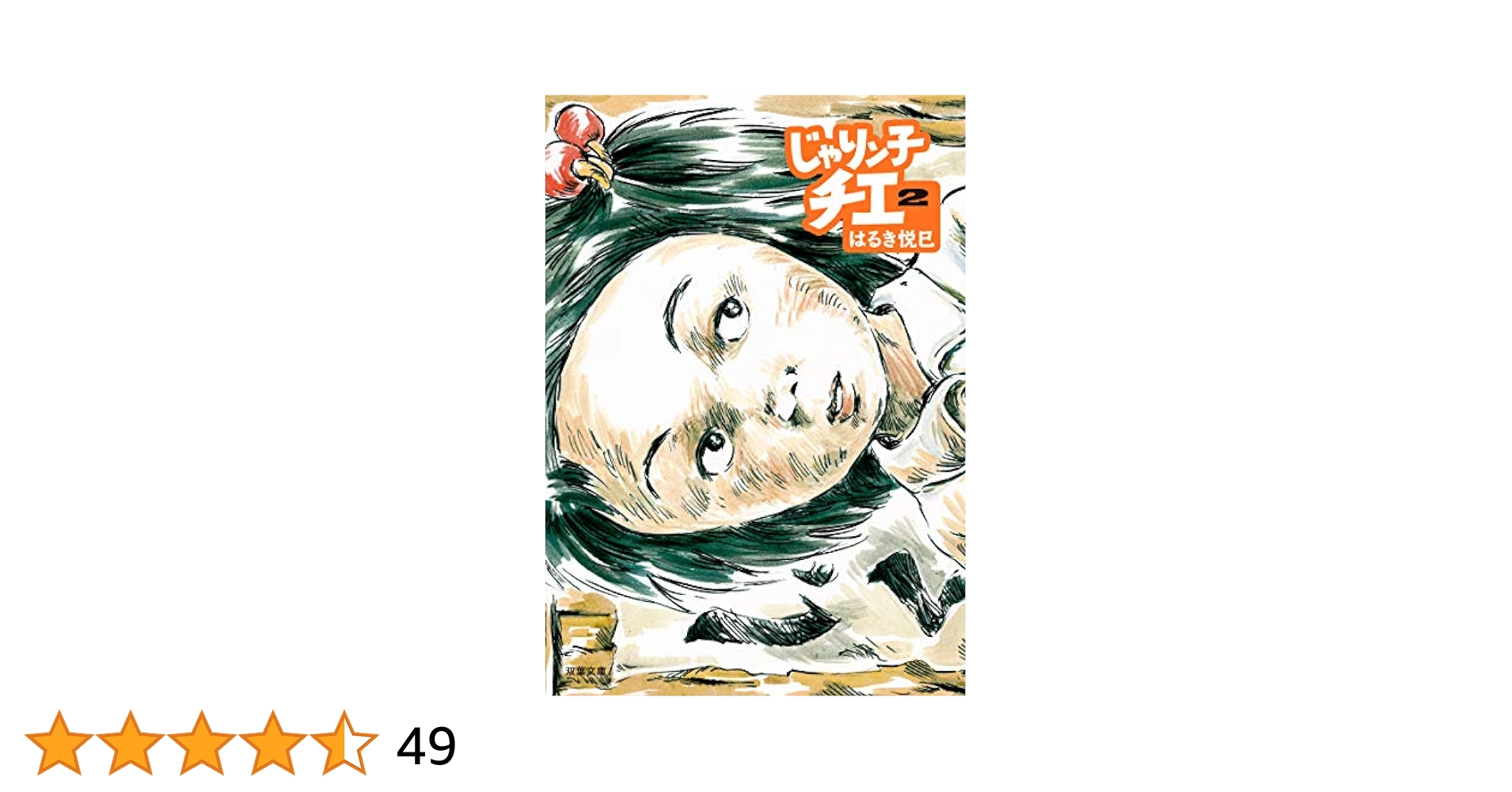 じゃりンこチエじゃりんこちえ文庫本編＋番外編2タイトル全49巻はるき悦巳