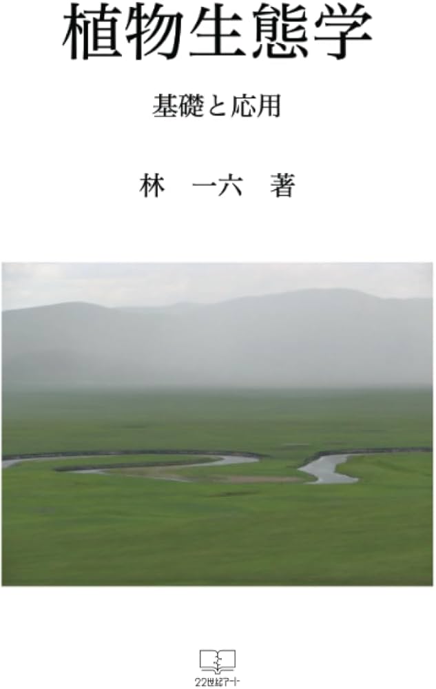 植物生態学：基礎と応用 | 林一六 |本 | 通販 | Amazon