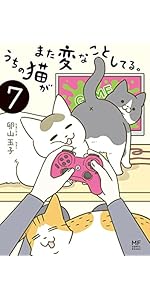 Amazon.co.jp: うちの猫がまた変なことしてる。8 (メディア