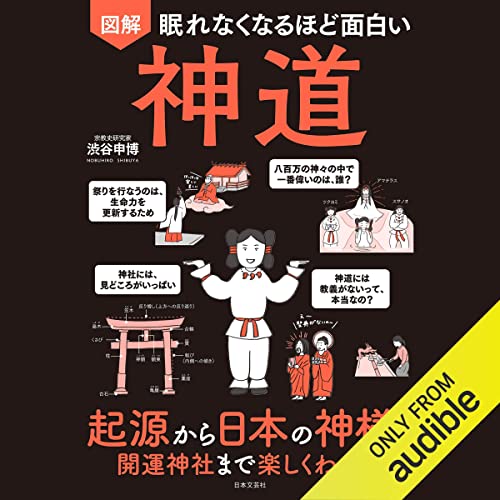 Audible版『眠れなくなるほど面白い 図解 神道: 起源から日本の神様