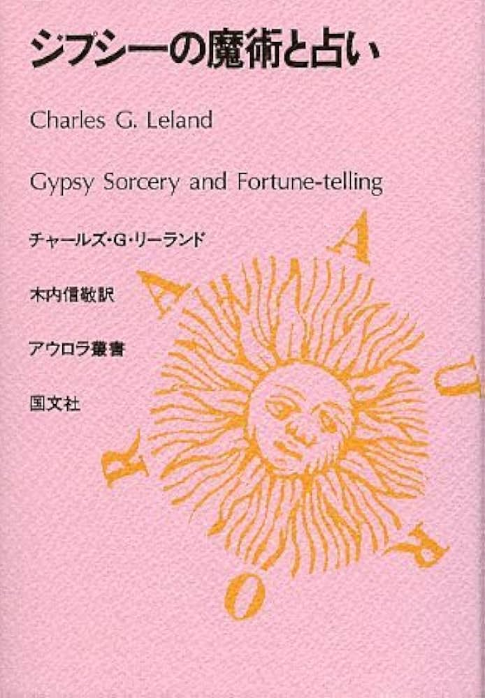 Amazon.co.jp: ジプシ-の魔術と占い (アウロラ叢書) : チャールズ G