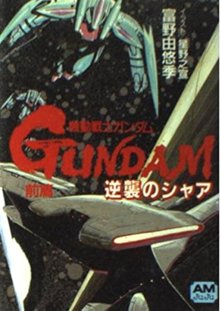 機動戦士ガンダム逆襲のシャア 前篇 (アニメージュ文庫 N- 25) | 富野