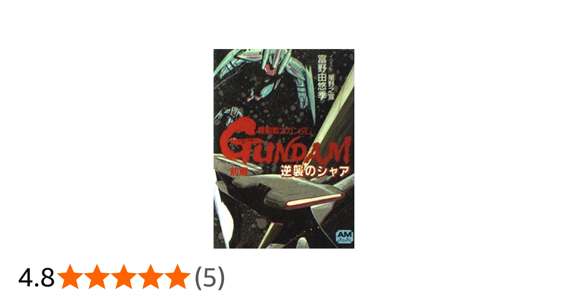 機動戦士ガンダム逆襲のシャア（アニメージュ文庫） 前中後3冊セット