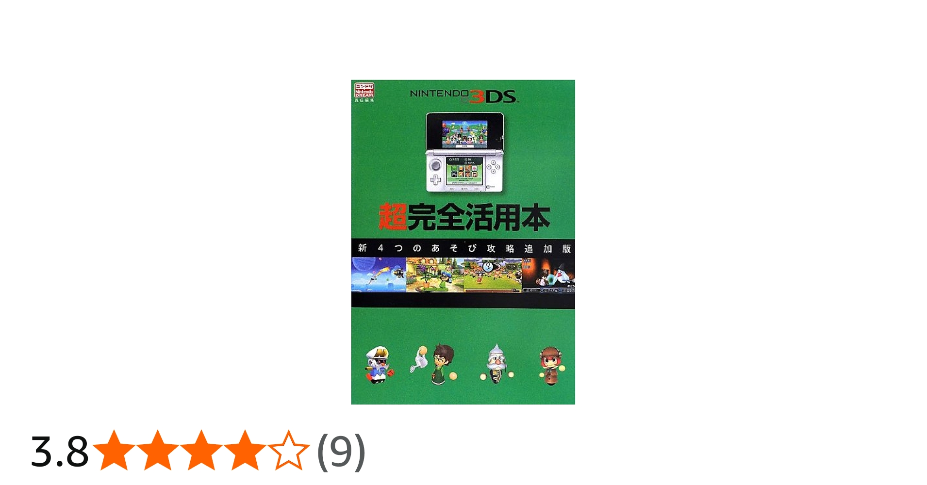ニンテンドー3DS超完全活用本: 新4つのあそび攻略追加版 (一般書