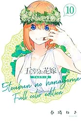 Amazon.co.jp: 五等分の花嫁 フルカラー版（7） (週刊少年マガジン