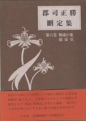 郡司正勝刪定集 第6巻 | 郡司 正勝 |本 | 通販 | Amazon