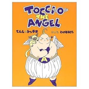 てんしのトッチオ』｜感想・レビュー - 読書メーター