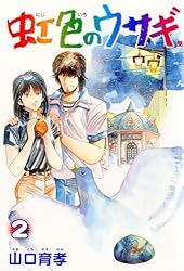 Amazon.co.jp: 虹色のウサギ 2巻 eBook : 山口育孝: Kindleストア