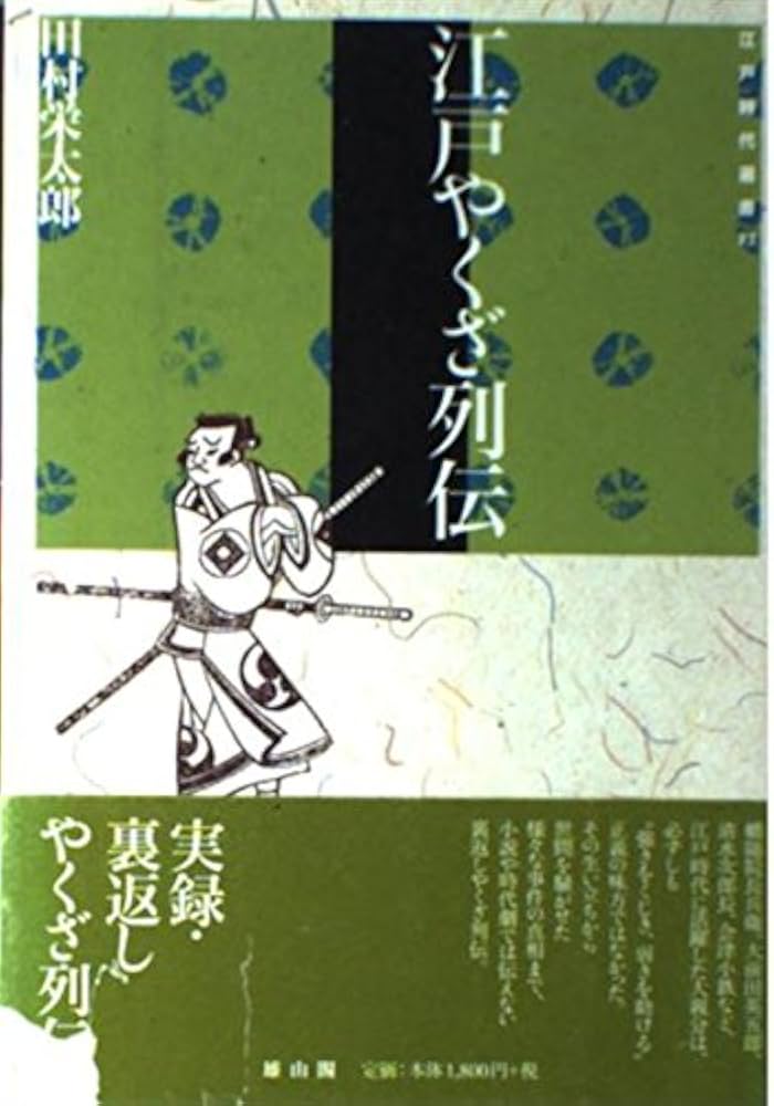 江戸やくざ列伝 (江戸時代選書 12) | 田村 栄太郎 |本 | 通販 | Amazon
