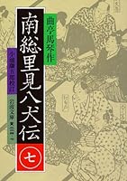 南総里見八犬伝 (全10巻) Kindle版