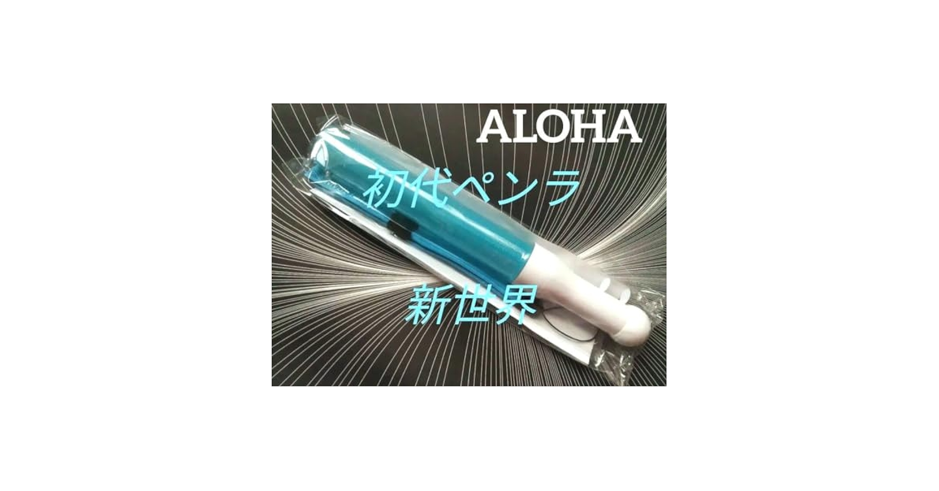 シューヤ 新世界 ペンライト 超特急 シューヤ ペンライト 新世界